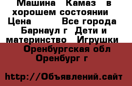 Машина ''Камаз'' в хорошем состоянии › Цена ­ 400 - Все города, Барнаул г. Дети и материнство » Игрушки   . Оренбургская обл.,Оренбург г.